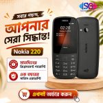 Nokia 220 4G (Dual SIM) – ক্লিয়ার 4G কলিং, ক্লাসিক ডিজাইন ও দীর্ঘস্থায়ী ব্যাটারি