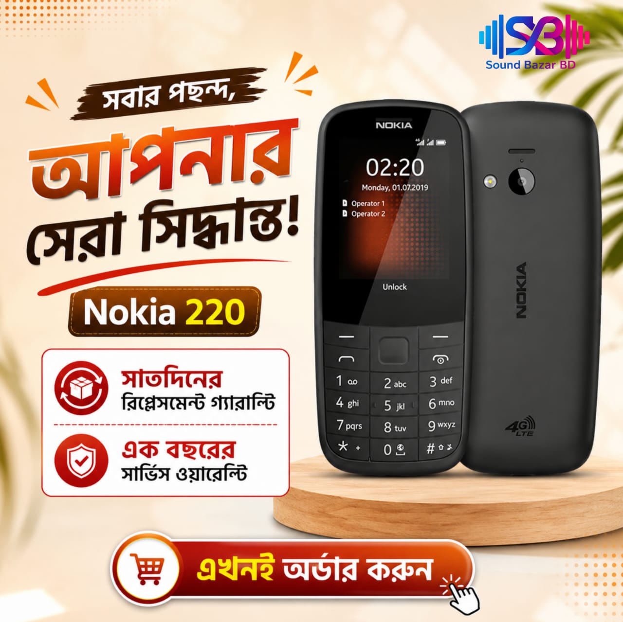 220 Nokia 220 4G (Dual SIM) – ক্লিয়ার 4G কলিং, ক্লাসিক ডিজাইন ও দীর্ঘস্থায়ী ব্যাটারি - Image 1